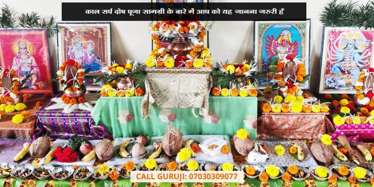 काल सर्प दोष पूजा सामग्री के बारे में आप को यह जानना जरुरी है