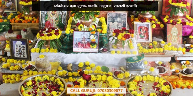 त्र्यंबकेश्वर पूजा शुल्क, अवधि, अनुष्ठान, सामग्री इत्यादि