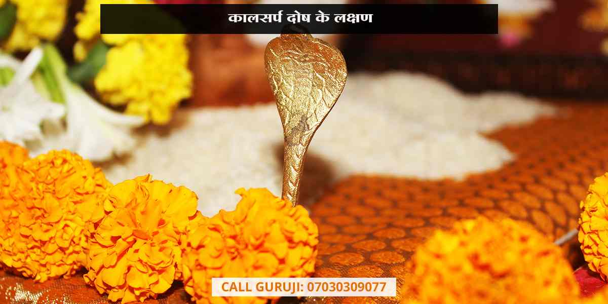 कालसर्प दोष के लक्षण