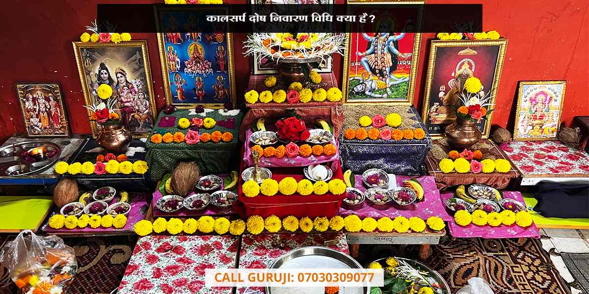 कालसर्प दोष निवारण विधि क्या है?
