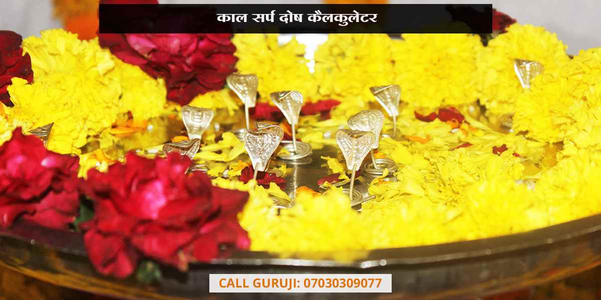 काल सर्प दोष कैलकुलेटर