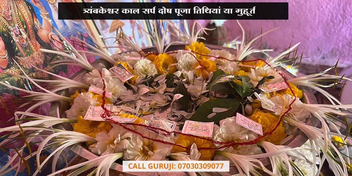 त्र्यंबकेश्वर काल सर्प दोष पूजा तिथियां या मुहूर्त