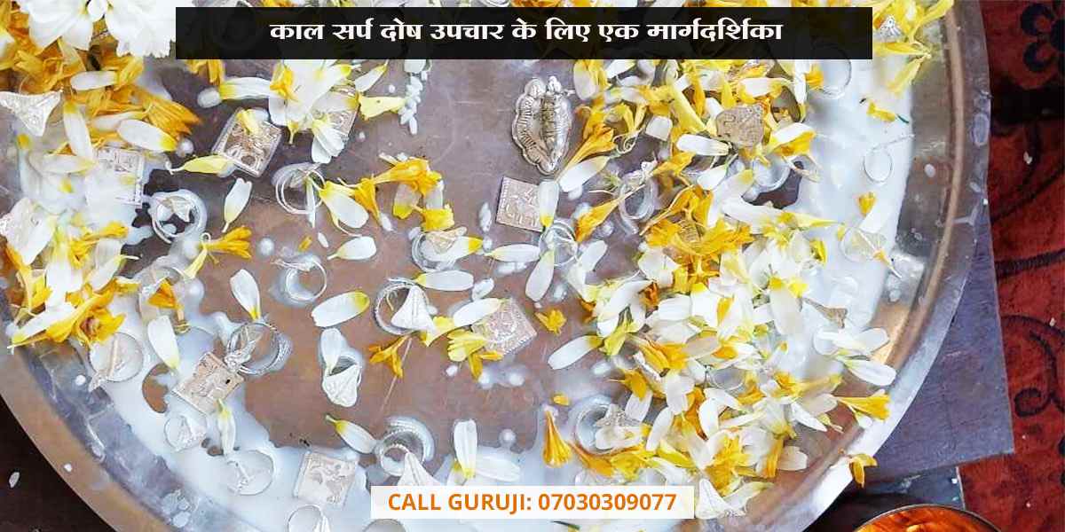 काल सर्प दोष उपचार के लिए एक मार्गदर्शिका