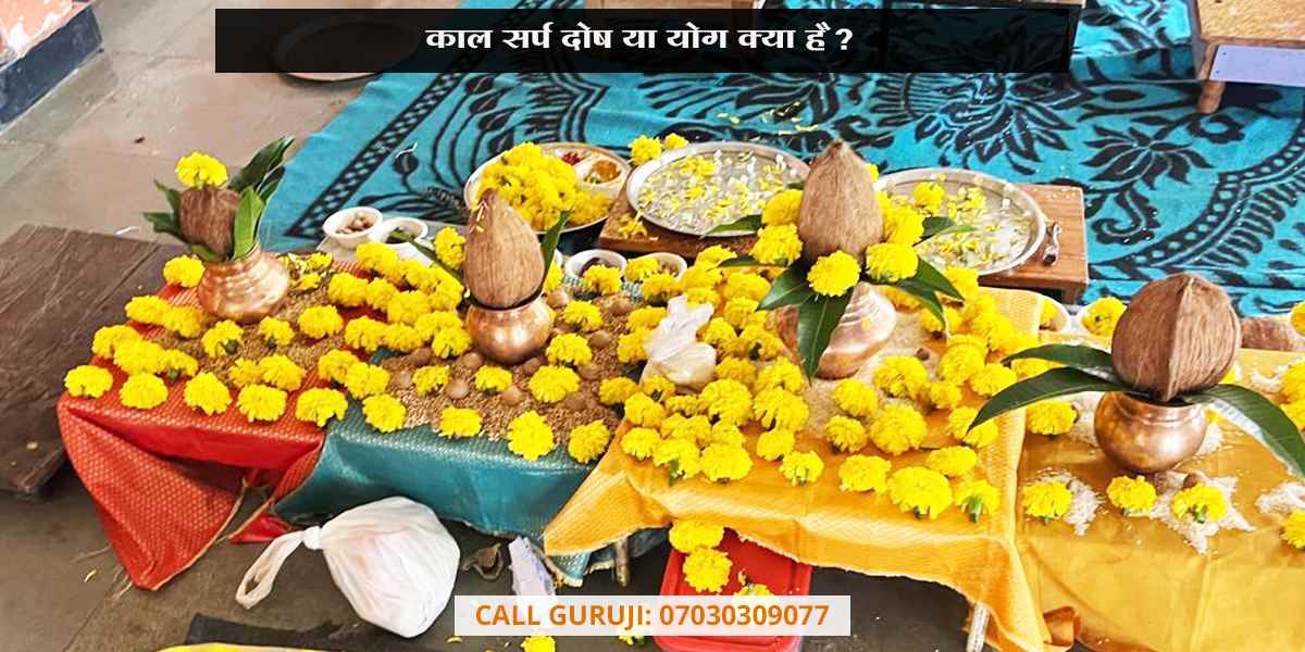 काल सर्प दोष या योग क्या है?