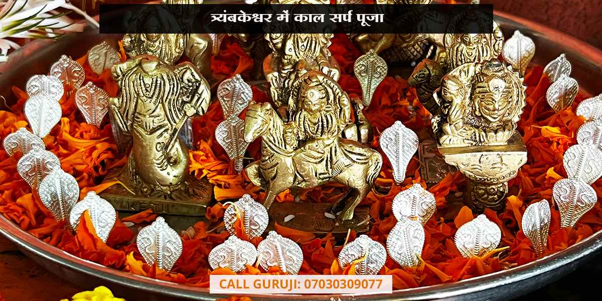त्र्यंबकेश्वर में काल सर्प पूजा