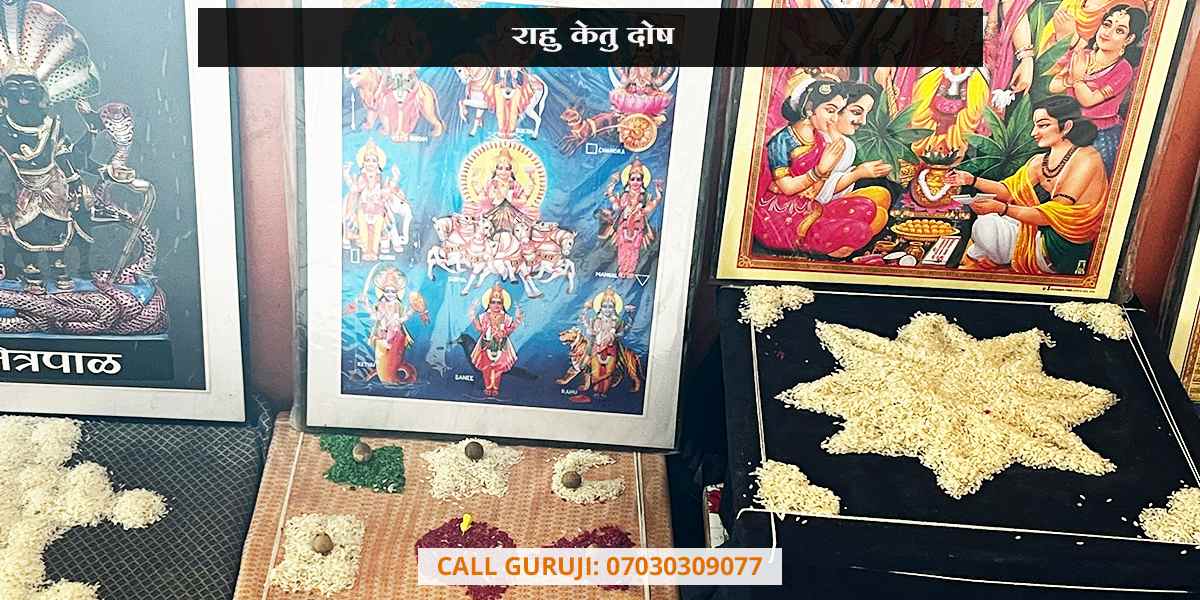 राहु केतु दोष